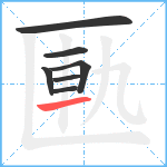 匭笔顺分解图片7