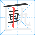 匭笔顺分解图片8