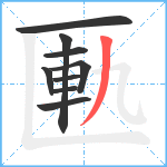 匭笔顺分解图片9