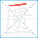 匮笔顺分解图片1