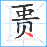 匮笔顺分解图片10