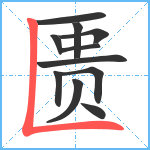 匮笔顺分解图片11