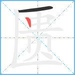 匮笔顺分解图片2