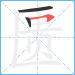 匮笔顺分解图片3