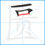 匮笔顺分解图片4