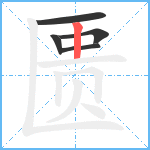 匮笔顺分解图片5