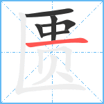 匮笔顺分解图片6