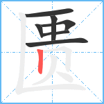 匮笔顺分解图片7