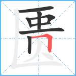 匮笔顺分解图片8