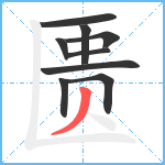 匮笔顺分解图片9