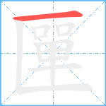 匰笔顺分解图片1