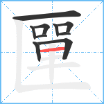 匰笔顺分解图片10