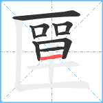 匰笔顺分解图片11