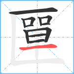 匰笔顺分解图片12