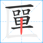 匰笔顺分解图片13