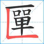 匰笔顺分解图片14