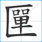 匰笔顺分解图片15