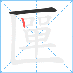 匰笔顺分解图片2