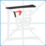 匰笔顺分解图片3