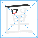 匰笔顺分解图片4