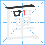 匰笔顺分解图片5