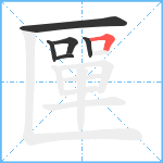 匰笔顺分解图片6