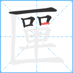 匰笔顺分解图片7