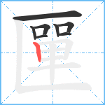 匰笔顺分解图片8