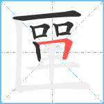 匰笔顺分解图片9