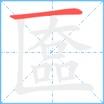 匲笔顺分解图片1