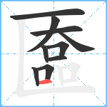 匲笔顺分解图片10