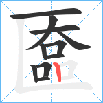 匲笔顺分解图片11