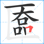 匲笔顺分解图片12