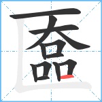 匲笔顺分解图片13