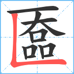 匲笔顺分解图片14