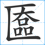 匲笔顺分解图片15