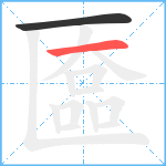 匲笔顺分解图片2