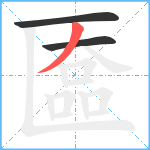 匲笔顺分解图片3