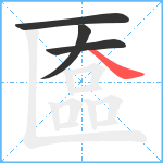 匲笔顺分解图片4