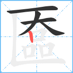 匲笔顺分解图片5