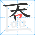 匲笔顺分解图片6