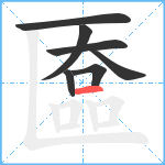 匲笔顺分解图片7