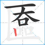 匲笔顺分解图片8