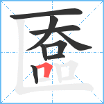 匲笔顺分解图片9