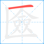 匳笔顺分解图片1