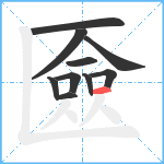 匳笔顺分解图片10