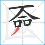 匳笔顺分解图片11