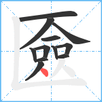 匳笔顺分解图片12