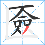 匳笔顺分解图片13