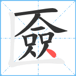 匳笔顺分解图片14